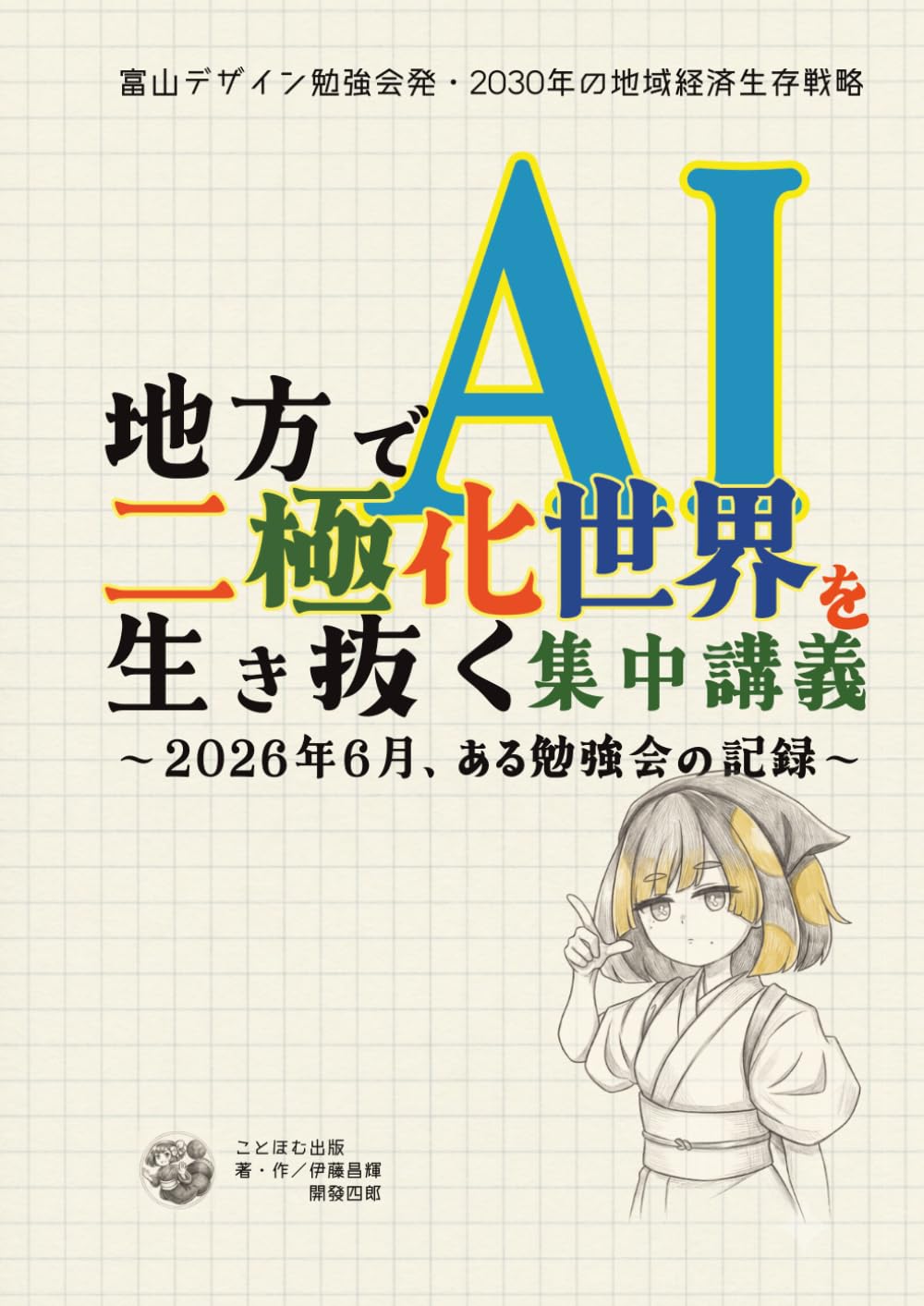地方でAI二極化世界を生き抜く集中講義: 2026年7月、ある勉強会の記録