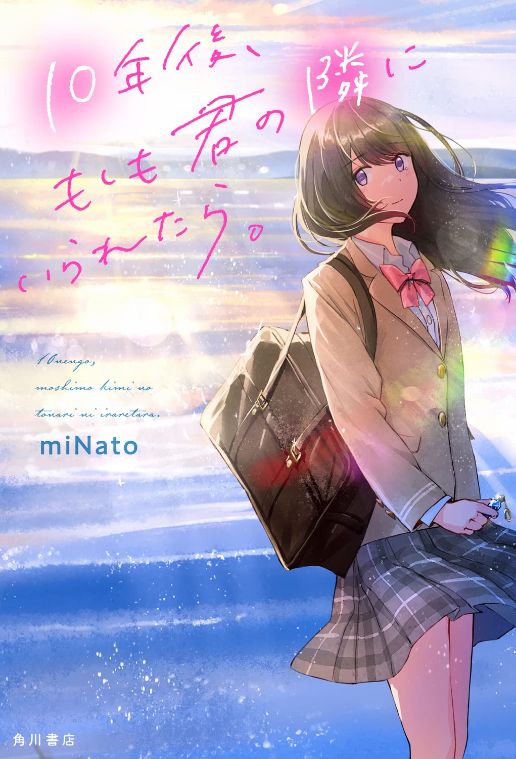 Amazon.co.jp: 10年後、もしも君の隣にいられたら。 : miNato: 本