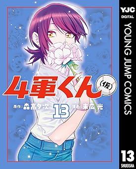4軍くん(仮) 13 (ヤングジャンプコミックスDIGITAL)