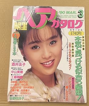 Amazon.co.jp: 明星ヘアカタログ'90 3月号 VOL.47 集英社 酒井