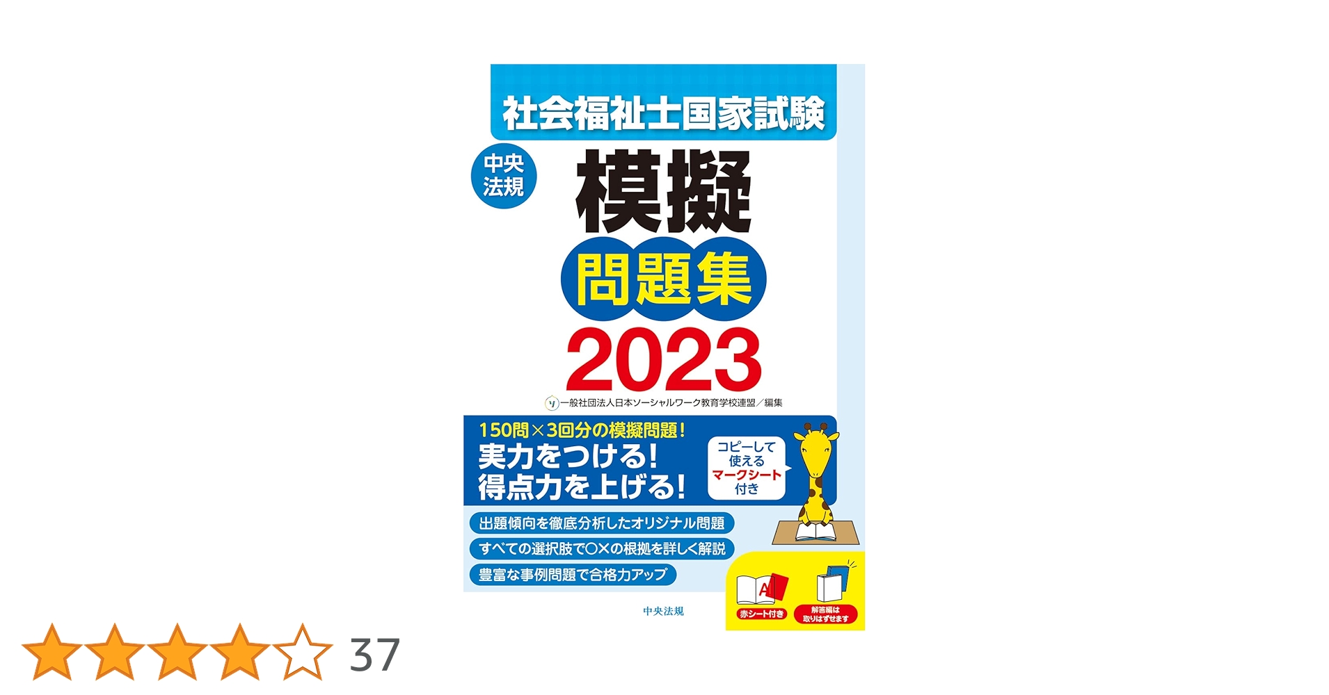 中央法規　社会福祉士国家試験　過去問題集・模擬問題集 社会福祉士国家試験模擬問題集2023 | 一般社団法人日本