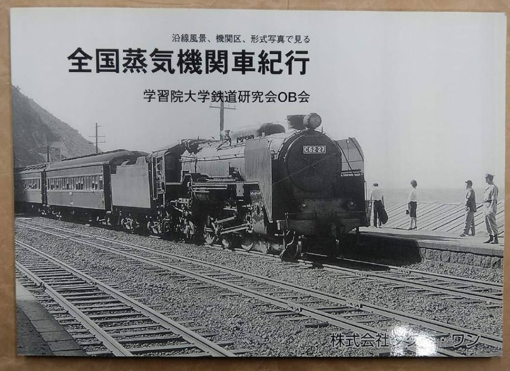 沿線風景、機関区、形式写真で見る 全国蒸気機関車紀行 学習院