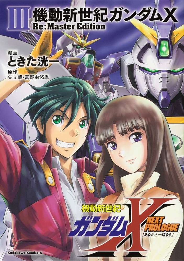 Amazon.co.jp: 機動新世紀ガンダムX Re:Master Edition(3) (角川