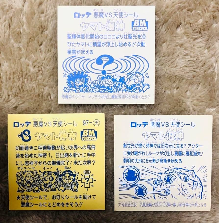 Amazon.co.jp: ビックリマン ヤマト爆神 汎神 神帝 3枚セット bm