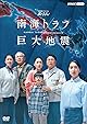 NHKスペシャル 南海トラフ巨大地震 [DVD]
