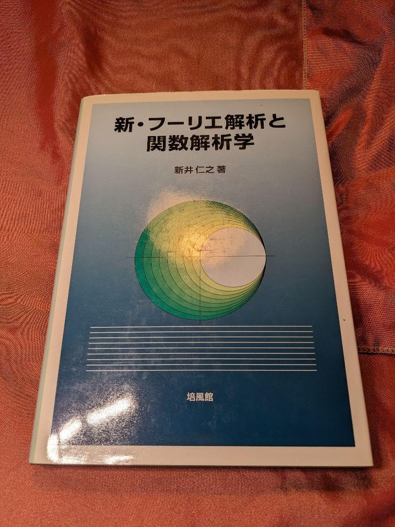 新・フーリエ解析と関数解析学 新・フーリエ解析と関数解析学 | 新井 仁之 |本 | 通販 | Amazon