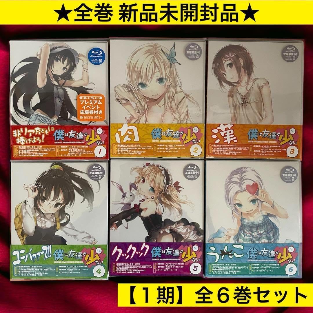 アニメBlu-ray 初回)僕は友達が少ないNEXT 全6巻 セット 新品!TV アニメBlu-ray 初回)僕は友達が少ないNEXT 全6巻 セット 新品!TV