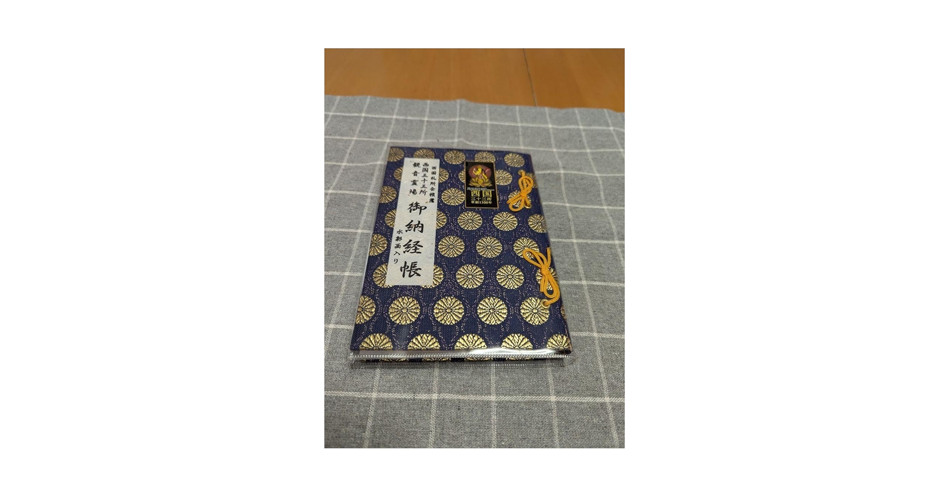 Amazon.co.jp: 満願 西国三十三所 御納経帳 御朱印帳 : 文房具