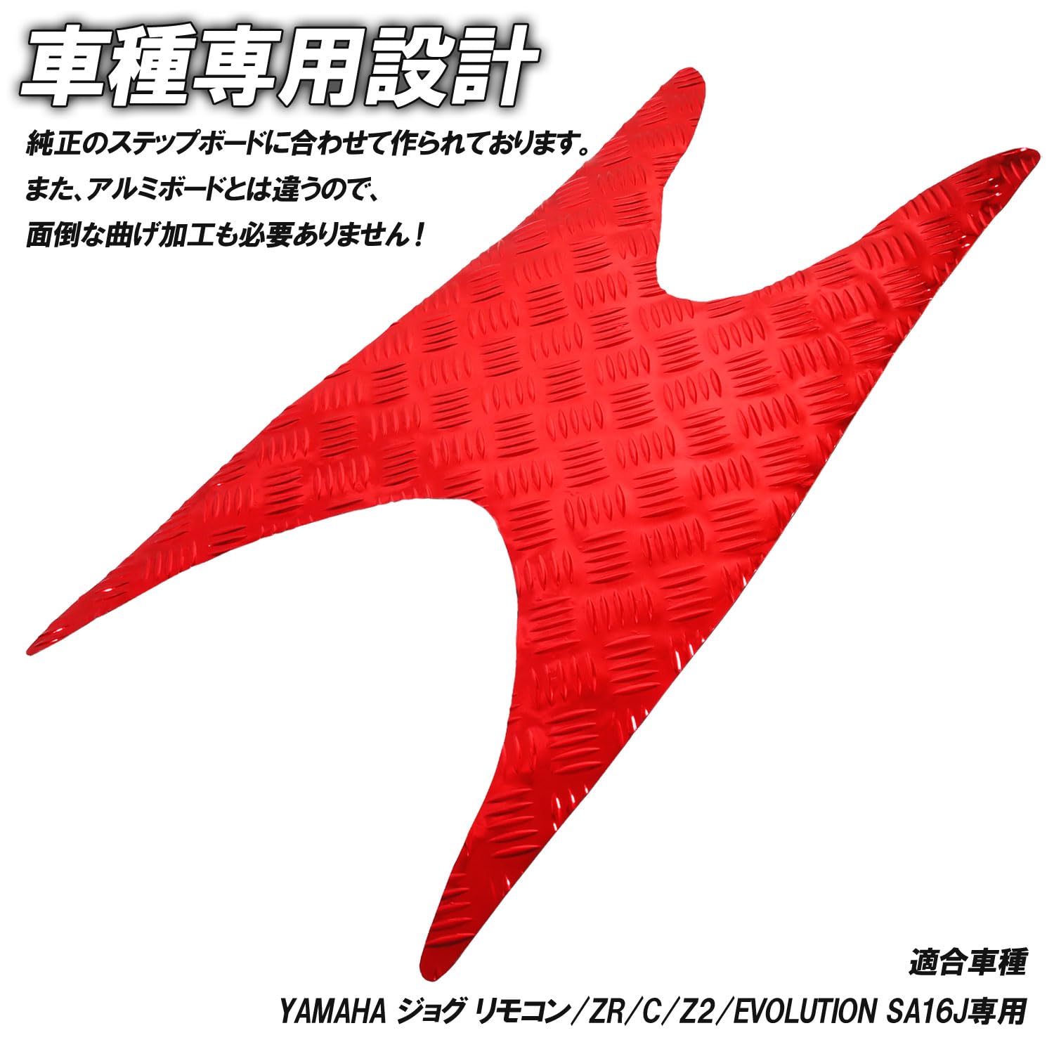 ヤマハ JOG ZR SA16J アルミステップボード ジョグ 公式通販