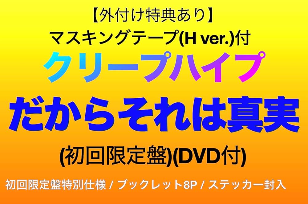 ★まな★ クリープハイプの窓・だからそれは真実(初回限定)セット売り だからそれは真実 ［CD+DVD+ブックレット］＜初回限定盤