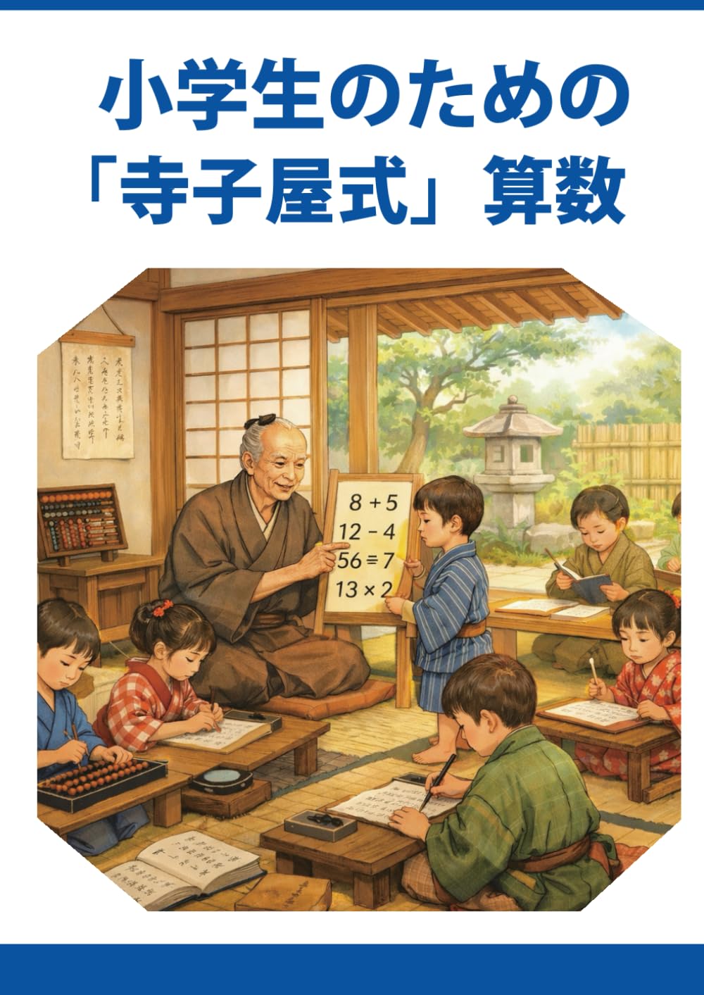 小学生のための「寺子屋式」算数: くらしのための算数