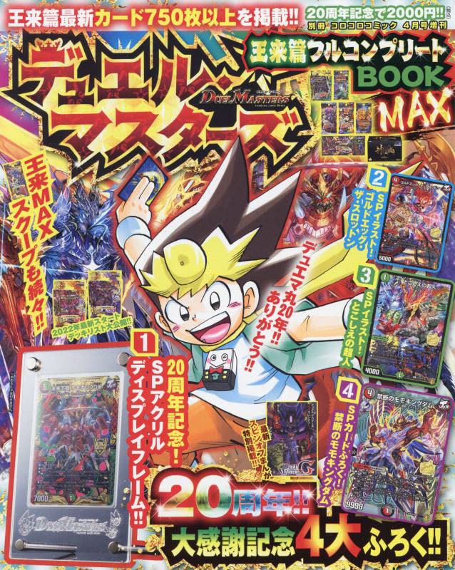 デュエル マスターズ 王来篇フルコンプリートbook Max 22年 04 月号 雑誌 別冊コロコロコミック 増刊 本 通販 Amazon デュエル マスターズ 王来篇フルコンプリートbook Max 22年 04 月号 雑誌 別冊コロコロコミック 増刊 本 通販 Amazon