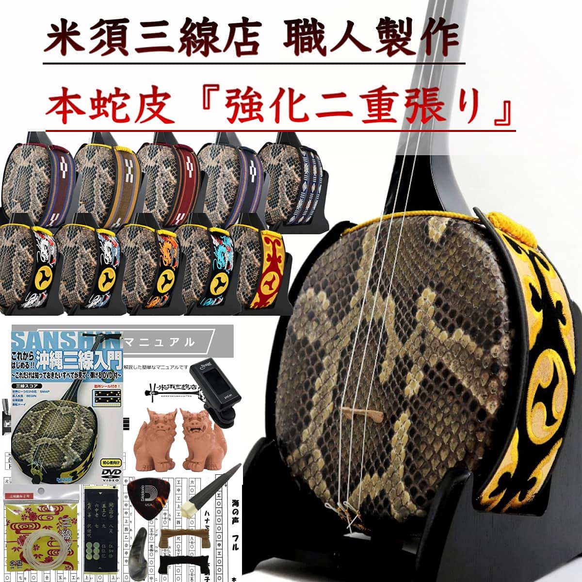 Amazon.co.jp: 三線 沖縄三線 本蛇皮強化張り 初心者向けスタンダード 