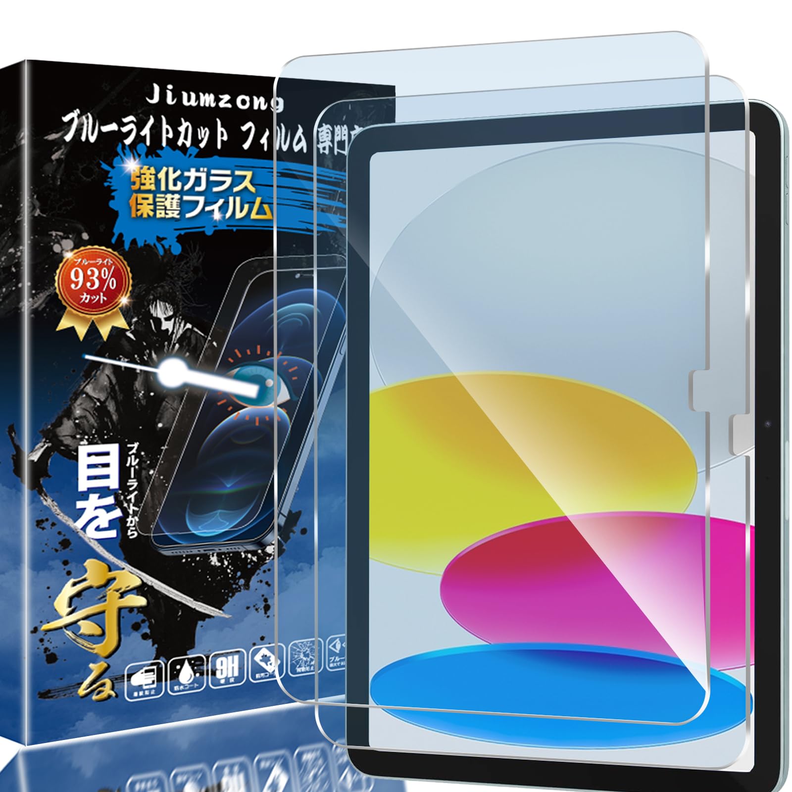 【ブルーライトカット 93%】【 2枚入り】 iPad (第10世代) ガラスフィルム 目の疲れ軽減 液晶保護 フィルム iPad 10.9 2022 用の保護シート 保護ガラス iPad 第11世代 保護フイルム