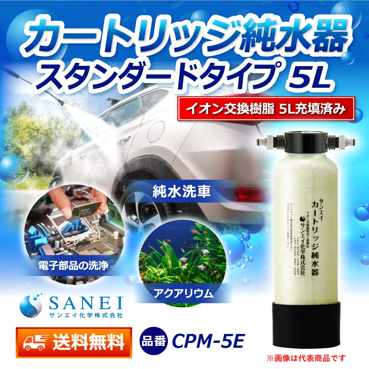 Amazon.co.jp: サンエイ化学 カートリッジ純水器 5L スタンダード