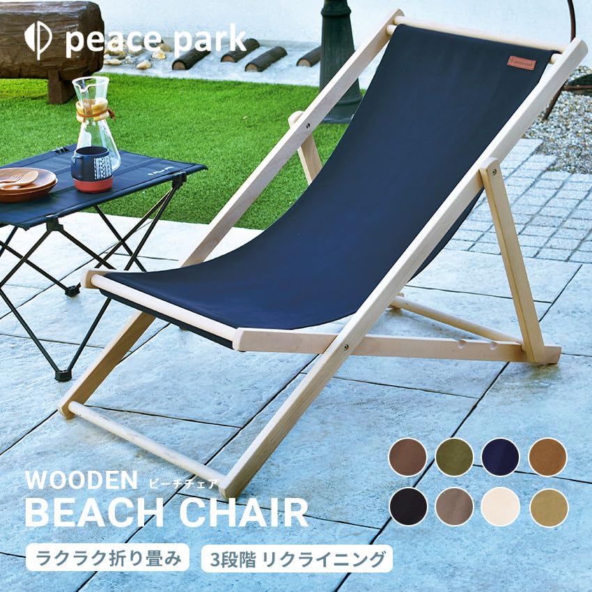【新品】peace park ピースパーク　ウッドビーチ アウトドア　チェア Amazon.co.jp: ピースパーク ウッド ビーチ チェア キャンプチェア
