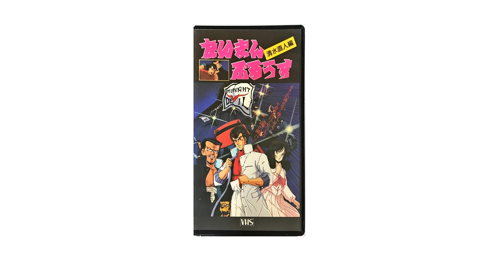 Amazon.co.jp: たいまんぶるうす～清水直人編～ [VHS] : DVD