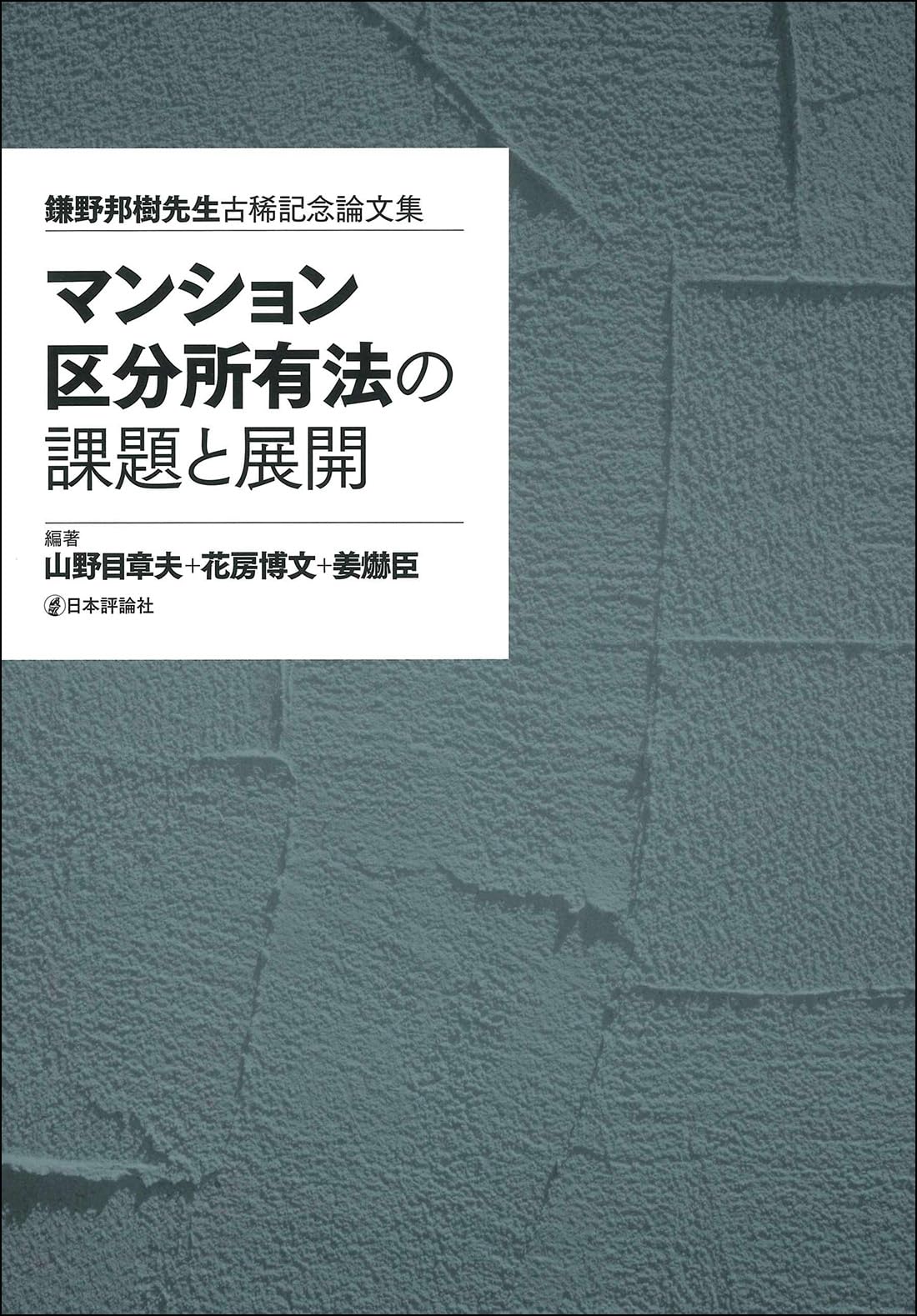 マンション区分所有法の課題と展開 鎌野邦樹先生古稀記念論文集 マンション区分所有法の課題と展開 鎌野邦樹先生古稀記念論文集