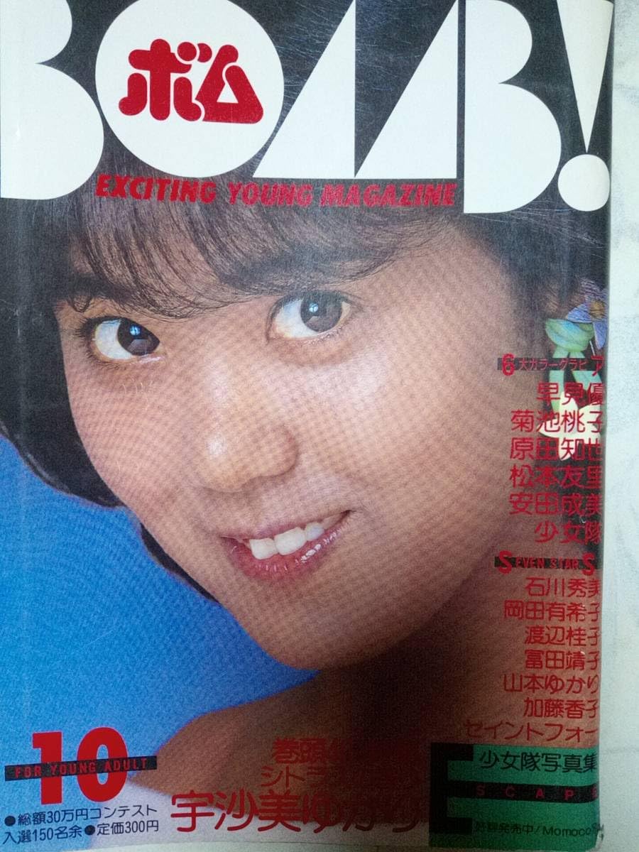 Amazon.co.jp: ボム!BOMB 1984年10月号表紙破れ宇沙美ゆかりpin＋39p