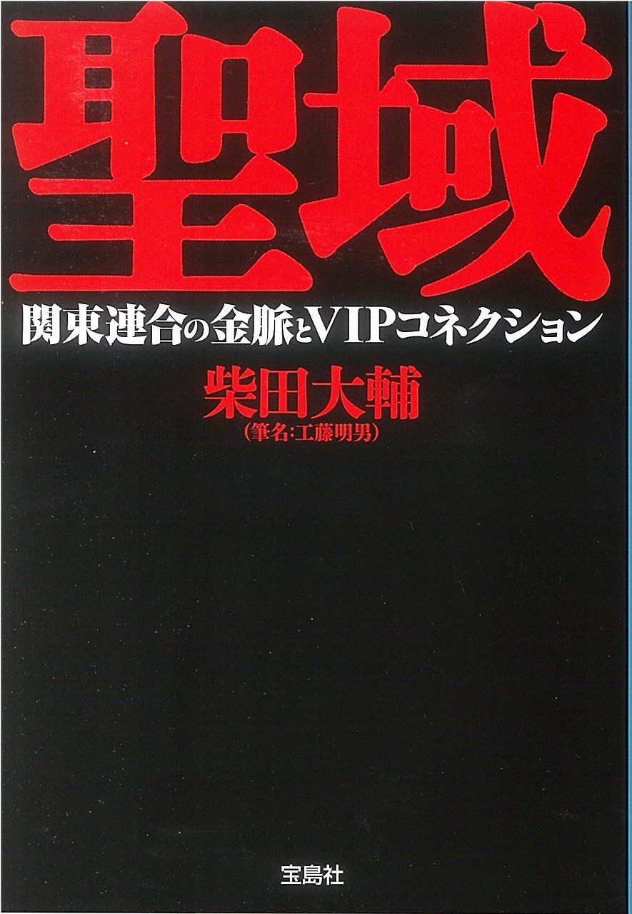 聖域 関東連合の金脈とvipコネクション 宝島sugoi文庫 柴田 大輔 本 通販 Amazon