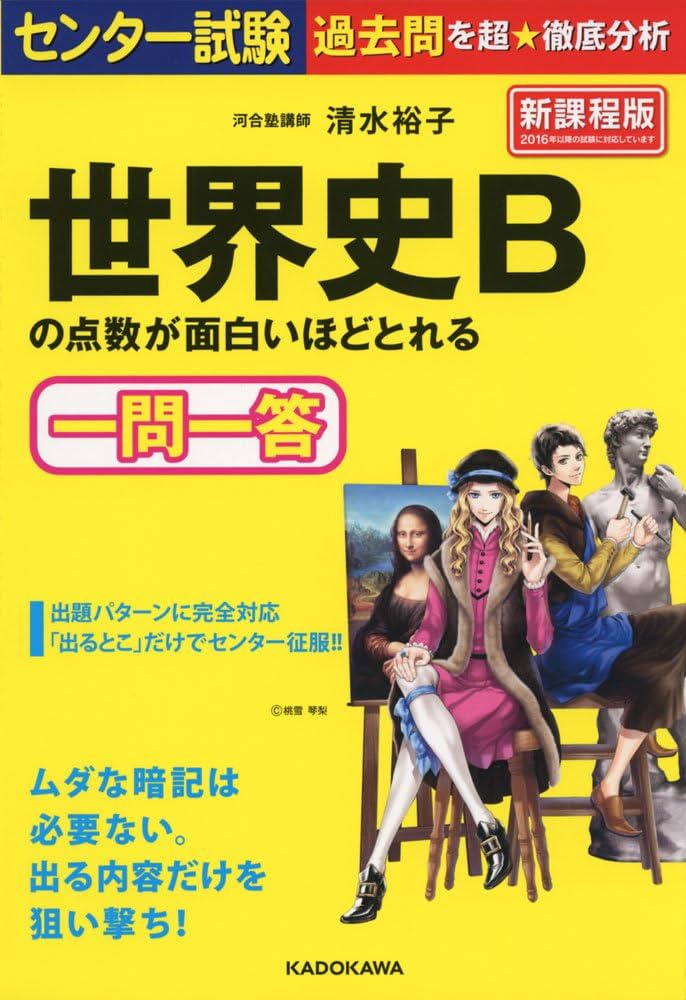 センター試験 世界史Bの点数が面白いほどとれる一問一答 | 清水 センター試験 世界史Bの点数が面白いほどとれる一問一答 | 清水