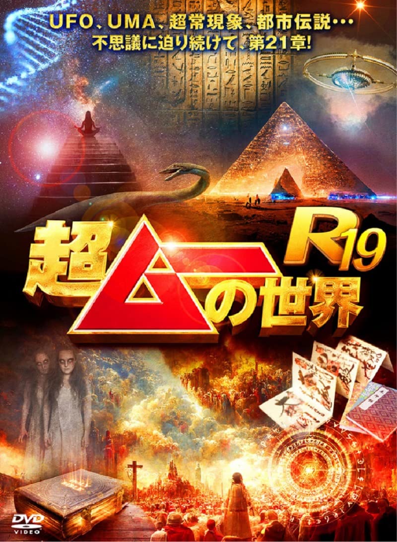 Amazon.co.jp: 超ムーの世界R19 [DVD] : 島田秀平, 三上丈晴, 並木 