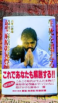 Amazon.co.jp: 生死を超える 絶対幸福の鍵を解く 麻原彰晃著 オウム