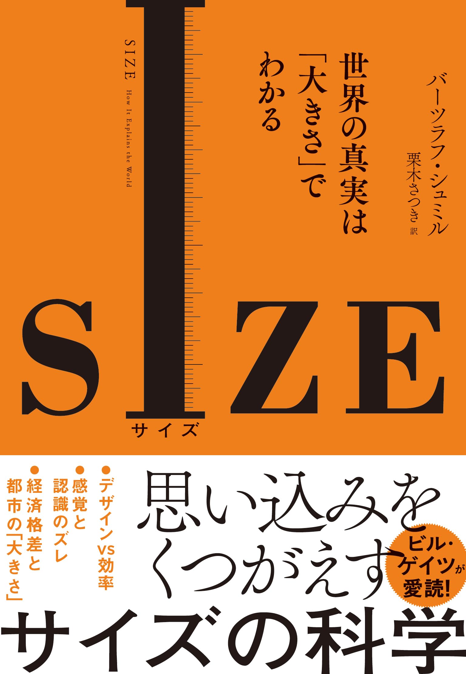 Amazon.co.jp: SIZE(サイズ): 世界の真実は「大きさ」でわかる