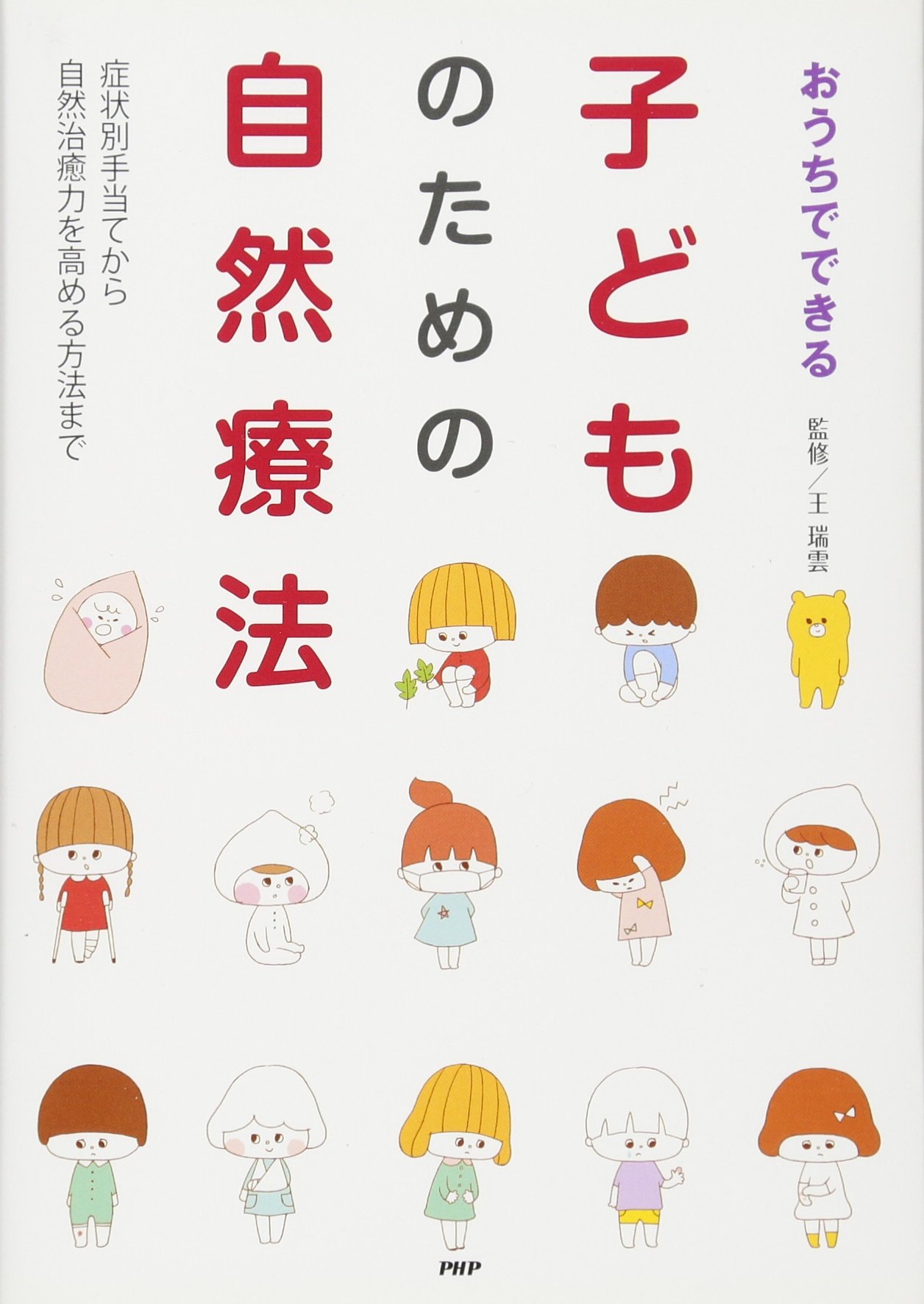 おうちでできる 子どものための自然療法 症状別手当てから自然治癒力を