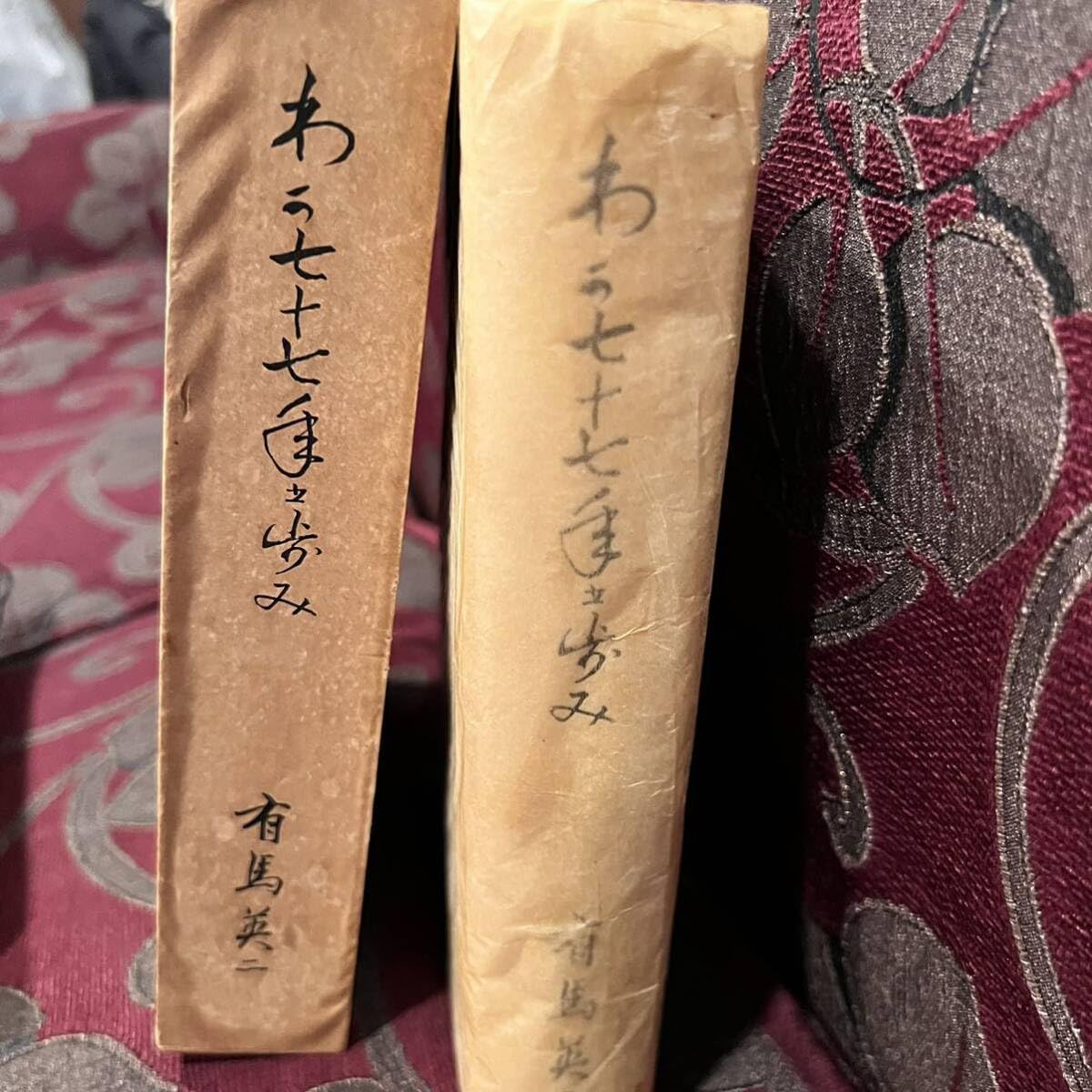 わが七十七年の歩み 有馬英二 小野純一編 597P 非売品 朝鮮総督府医院第