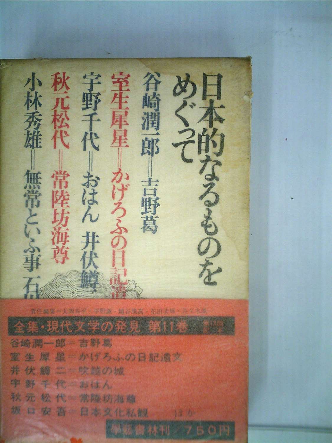 Amazon.co.jp: 全集・現代文学の発見〈第11巻〉日本的なるもの