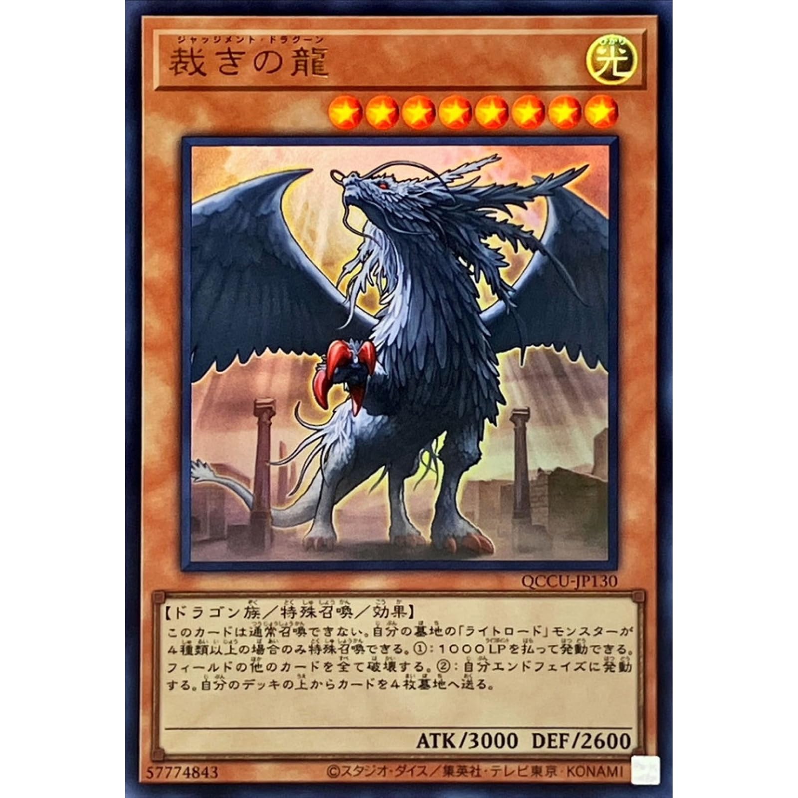 Amazon.co.jp: 遊戯王カード QCCU-JP130 裁きの龍 （ウルトラレア 