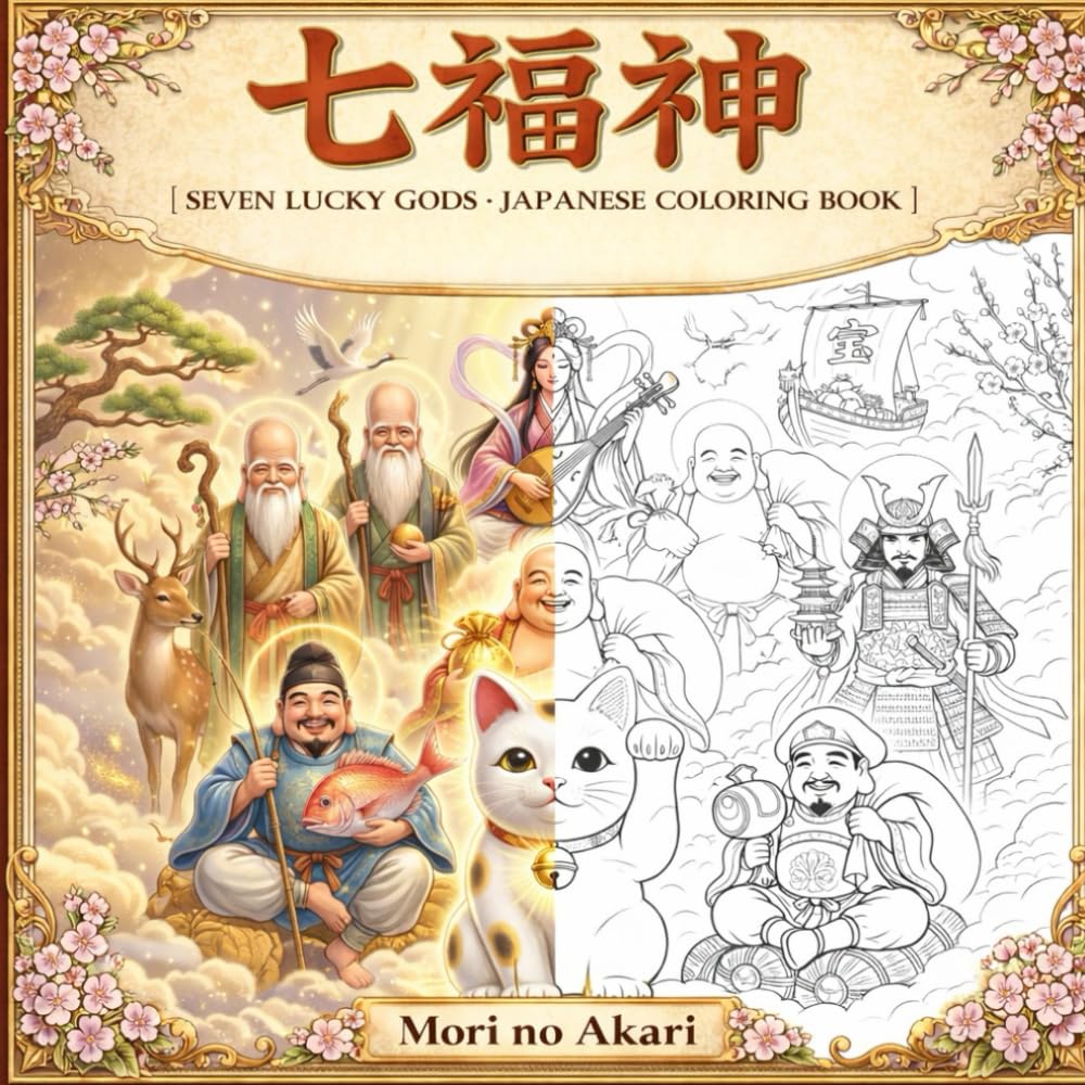 七福神 塗り絵ブック: SEVEN LUCKY GODS – Japanese Coloring Book (Mori no Akari Series)