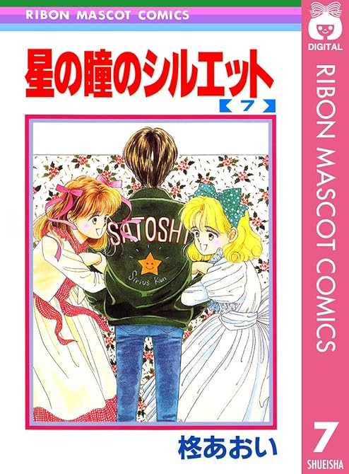 『星の瞳のシルエット 7』の表紙イラスト 電子書籍 漫画