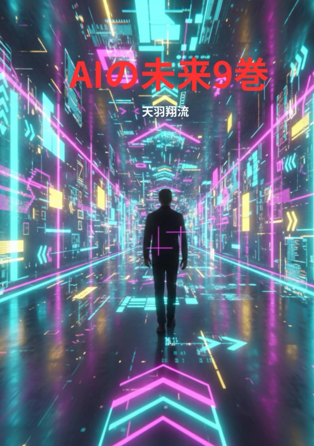 AIの未来9巻 (AIの未来)