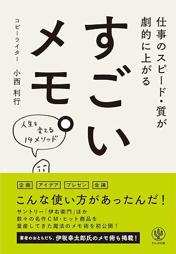仕事のスピード・質が劇的に上がる すごいメモ。