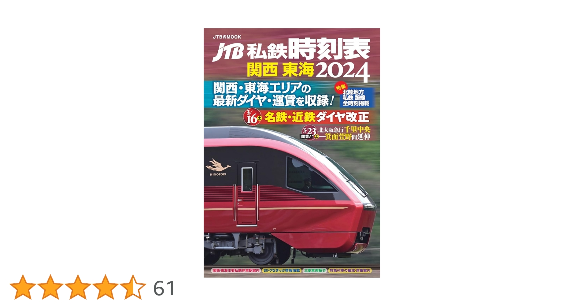 Amazon.co.jp: JTB私鉄時刻表 関西 東海2024 (JTBのMOOK) : JTB