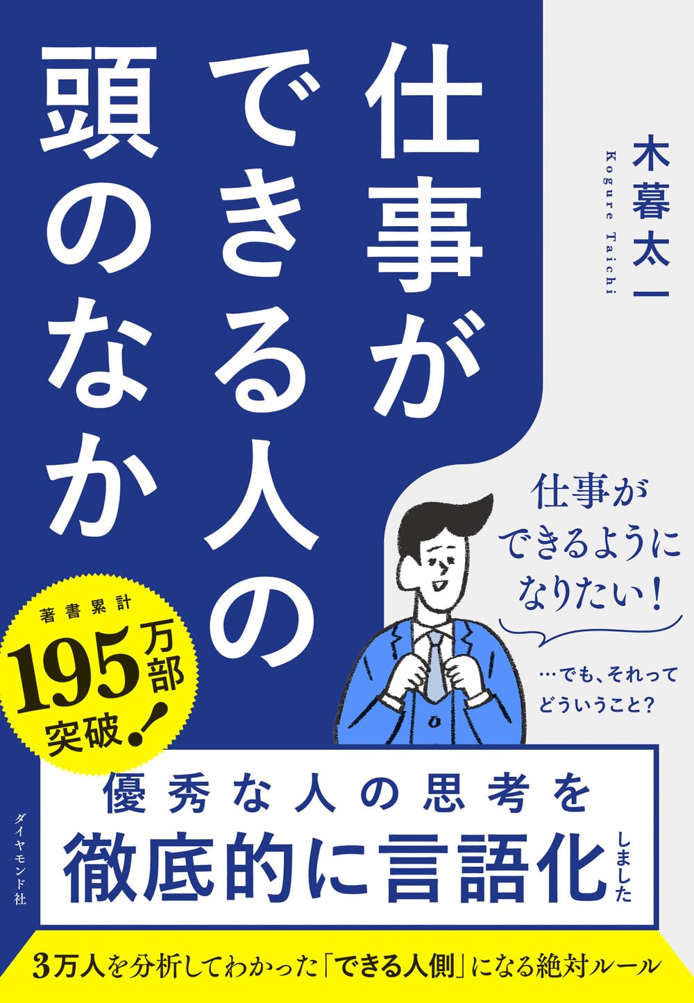 仕事ができる人の頭のなか | 木暮太一 |本 | 通販 | Amazon