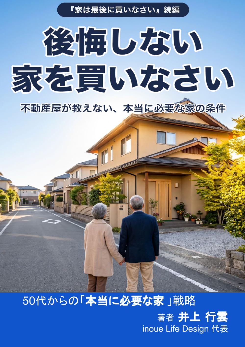 後悔しない家を買いなさい: 不動産屋が教えない、本当に必要な家の条件