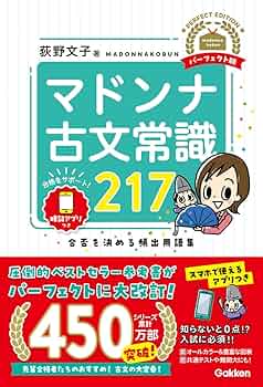 マドンナ古文常識217 パーフェクト版 | 荻野 文子 |本 | 通販 | Amazon