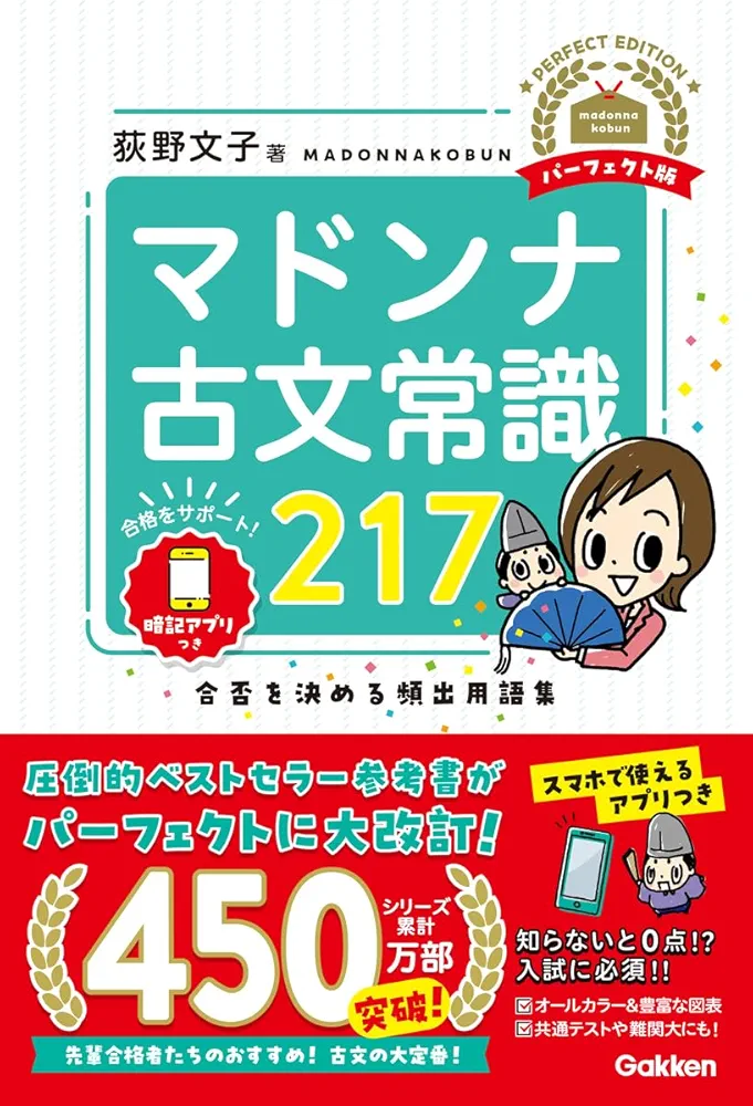 マドンナ古文常識217 パーフェクト版 | 荻野 文子 |本 | 通販