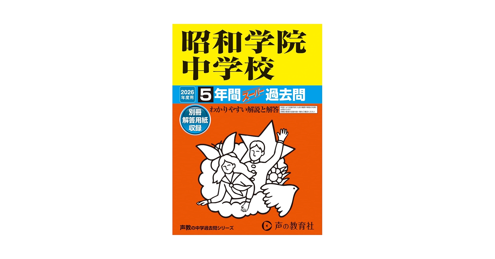 10冊 市川中学校 昭和学院秀英中学校 過去問声の教育社 かこ過去問 Amazon.co.jp: 昭和学院中学校 2026年度用 5年間スーパー過去問