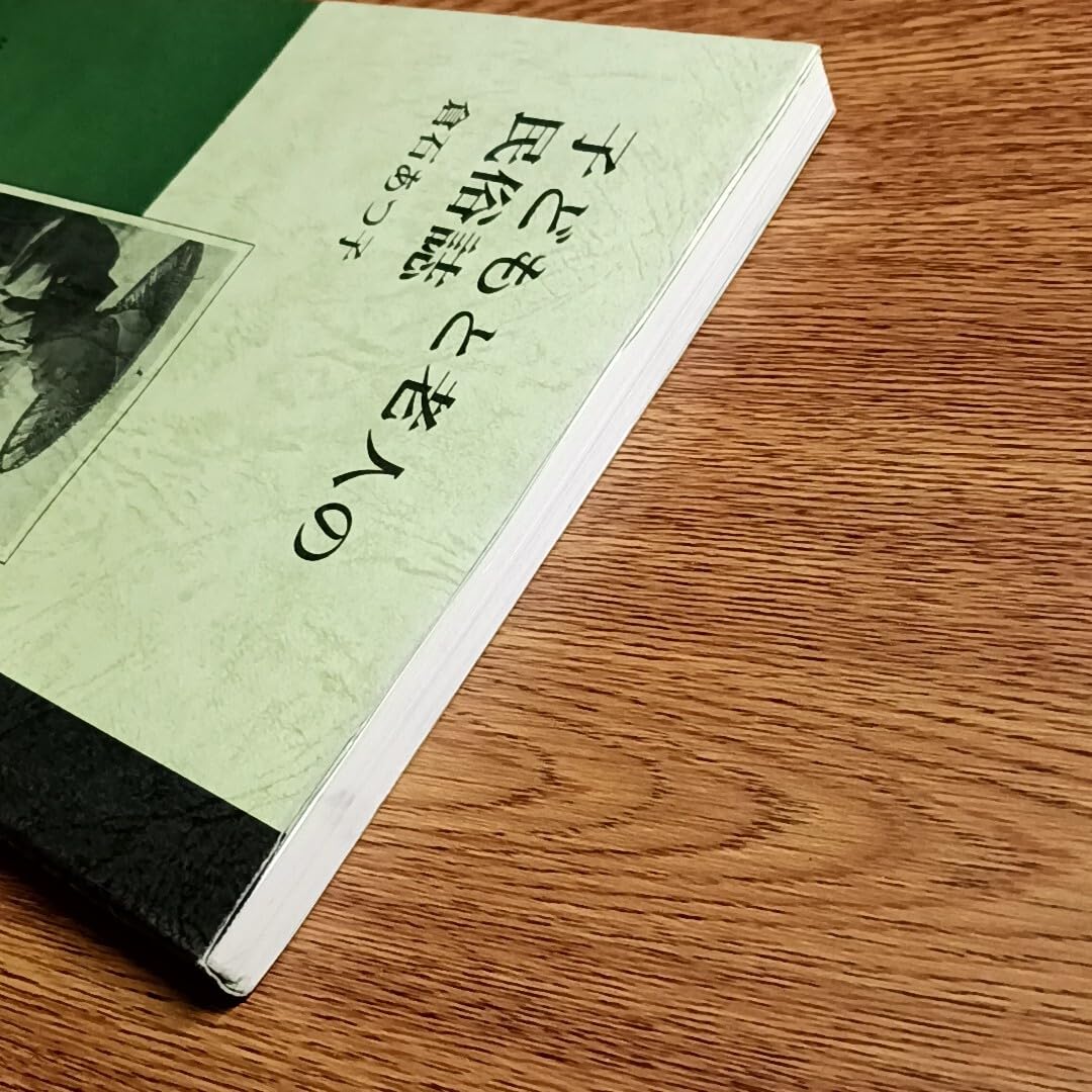 Amazon | 子どもと老人の民俗誌 倉石あつ子／著 単行本 民俗学／子供と  