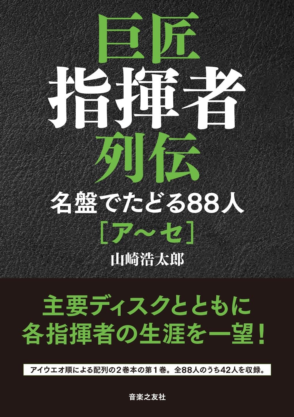 巨匠指揮者列伝 名盤でたどる88人[ア~セ] | 山崎 浩太郎 |本 | 通販