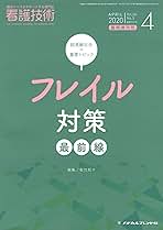 超高齢社会の重要トピック-フレイル対策最前線- 2020年 04 月号