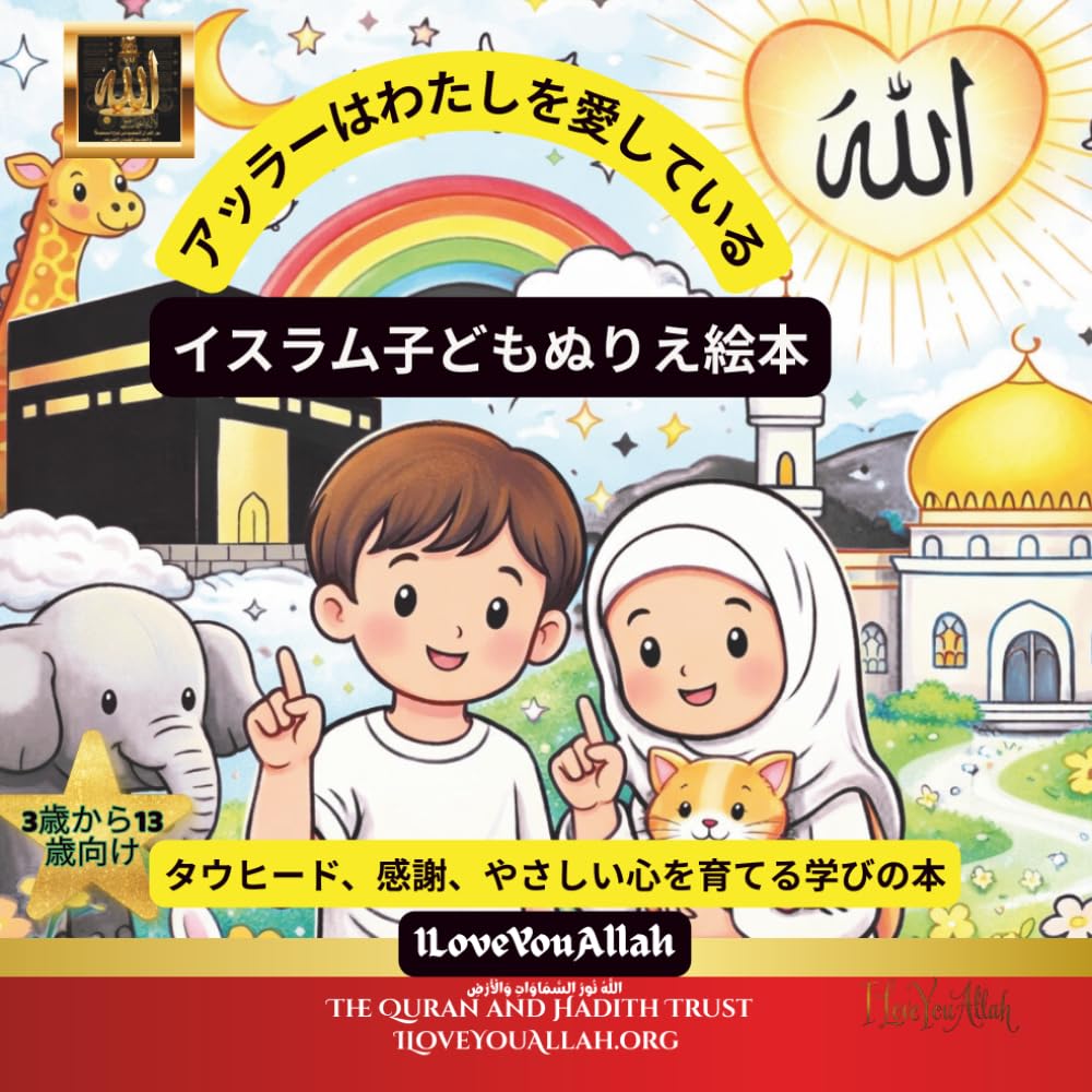 アッラーはわたしを愛している: 子どものためのイスラムぬりえブック（3歳～13歳）― タウヒードとアッラーへの愛、感謝と良い心をやさしく学ぶ