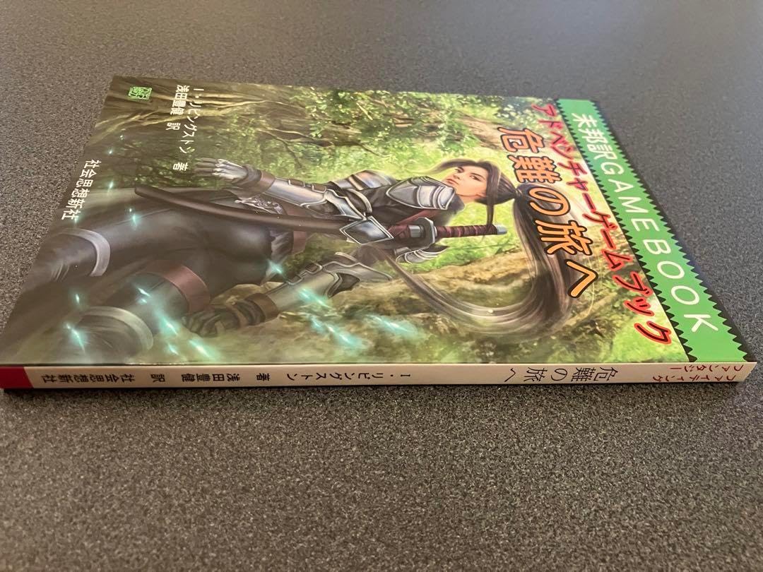 未邦訳ゲームブック　「危難の旅へ」　ファイティングファンタジー Amazon.co.jp: 社会思想新社 未邦訳GAMEBOOK アドベンチャー