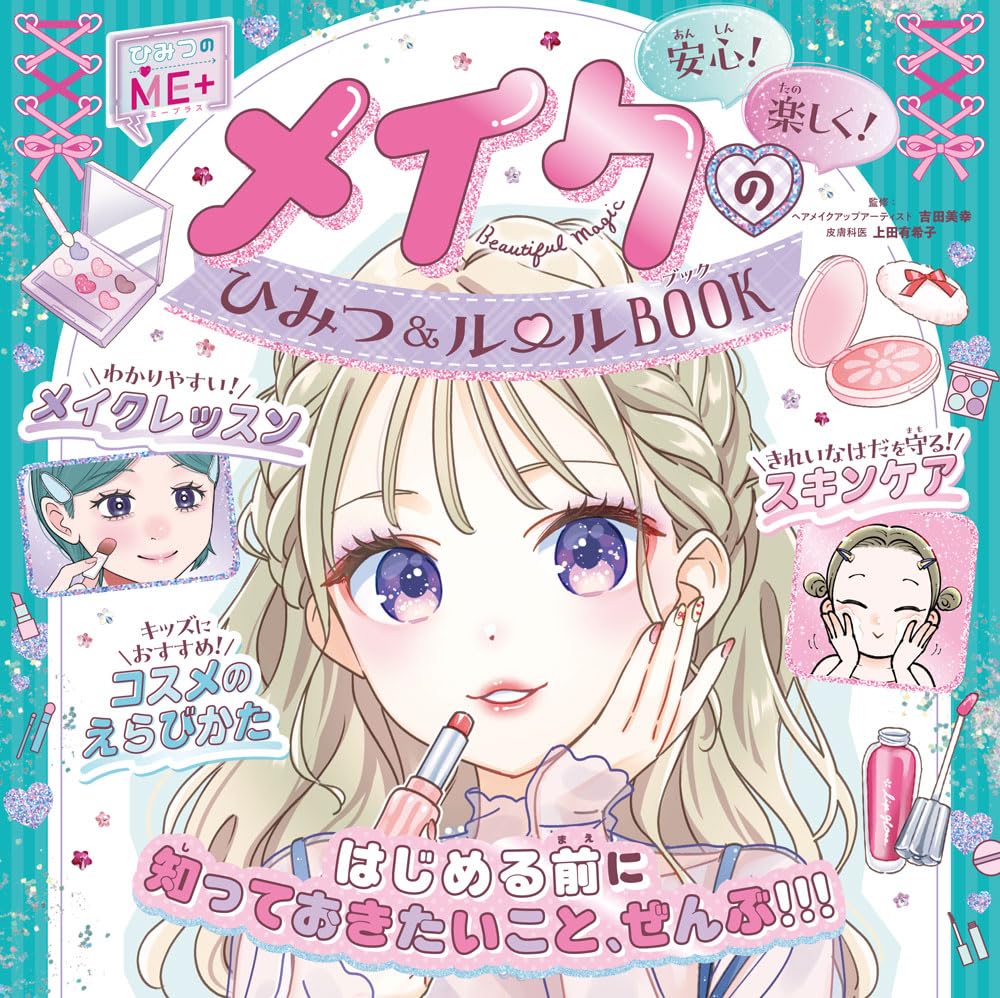 メイクのひみつ＆ルールBOOK (ひみつのME+ 2) | 吉田 美幸, 上田