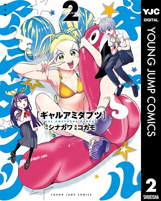 『ギャルアミダブツ 2』の表紙イラスト 電子書籍 漫画
