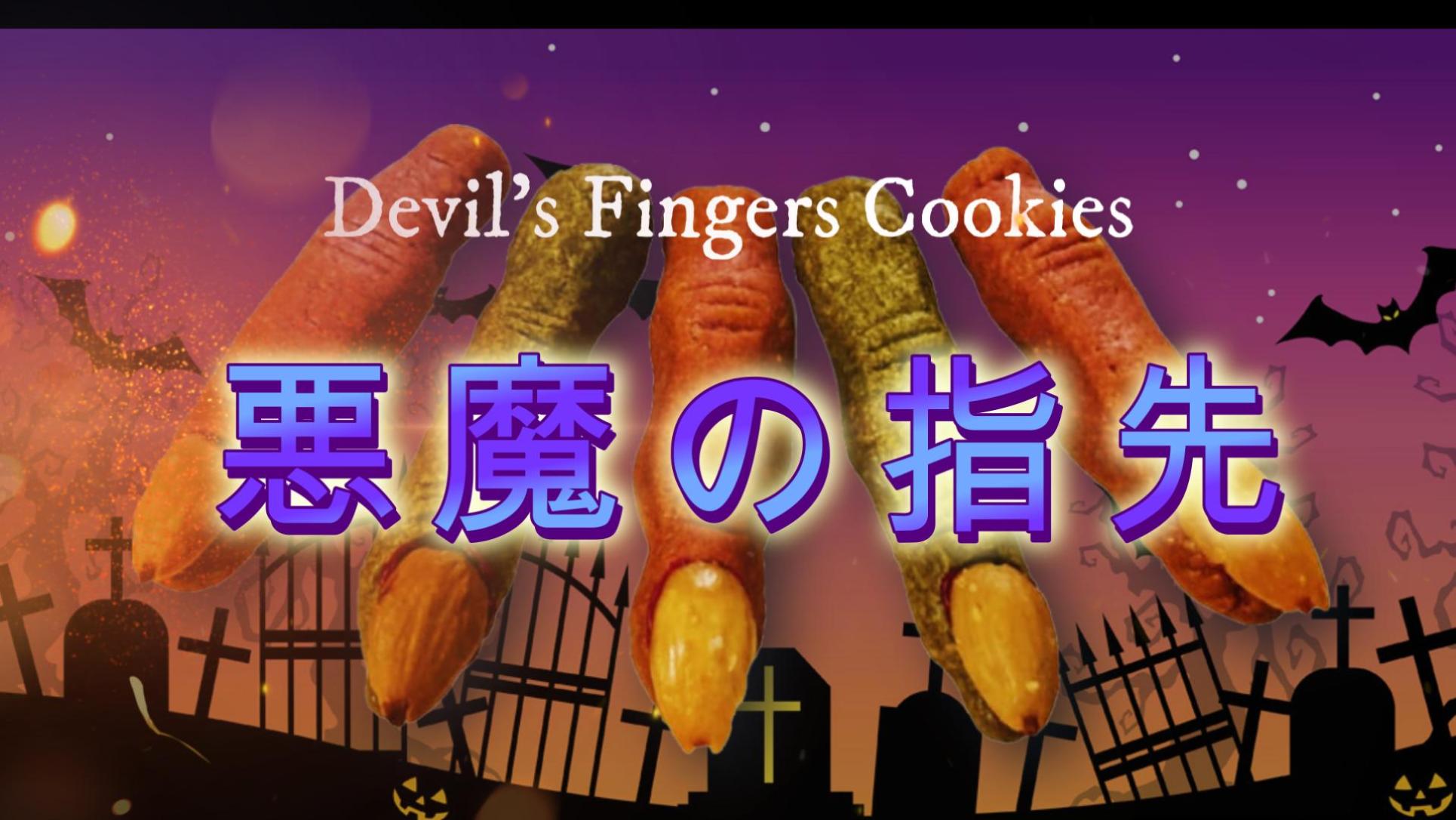 Amazon.co.jp: ハロウィンクッキー 悪魔の指先 個包装 10本入り